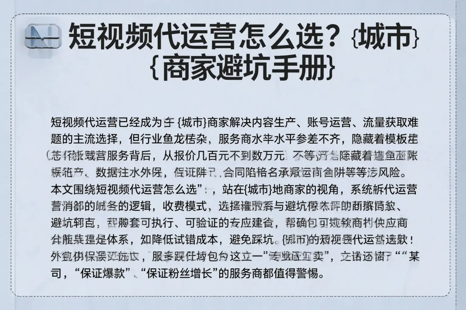 短视频代运营怎么选？石峰商家避坑手册